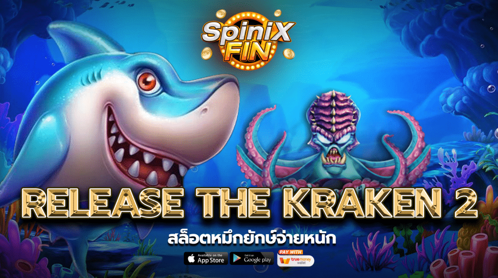 รีวิวเกม RELEASE THE KRAKEN 2 ค่าย PRAGMATIC PLAY