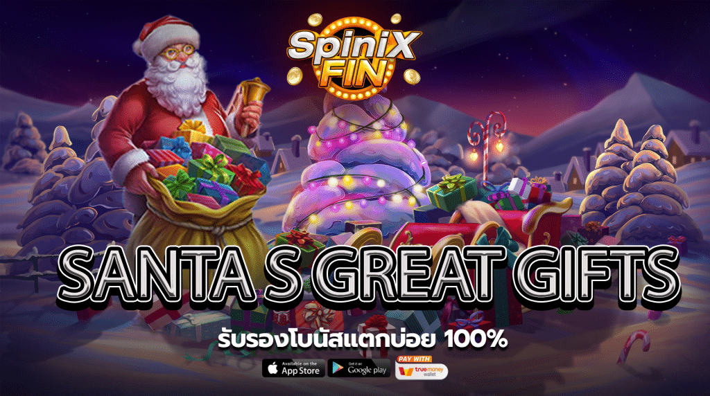 รีวิวเกม SANTA S GREAT GIFTS ค่าย PRAGMATIC PLAY