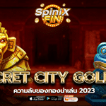 รีวิวเกม SECRET CITY GOLD ค่าย PRAGMATIC PLAY