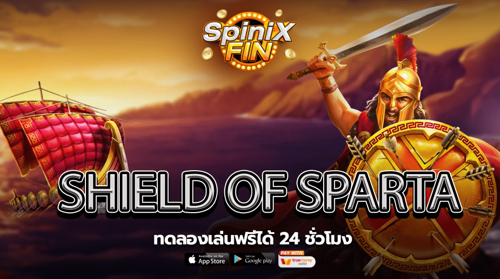 รีวิวเกม SHIELD OF SPARTA ค่าย PRAGMATIC PLAY