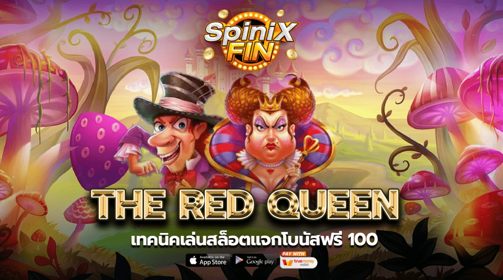 รีวิวเกม THE RED QUEEN ค่าย PRAGMATIC PLAY
