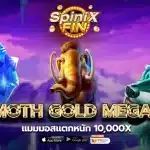 รีวิวเกมMAMMOTH GOLD MEGAWAYS ค่าย PRAGMATIC PLAY