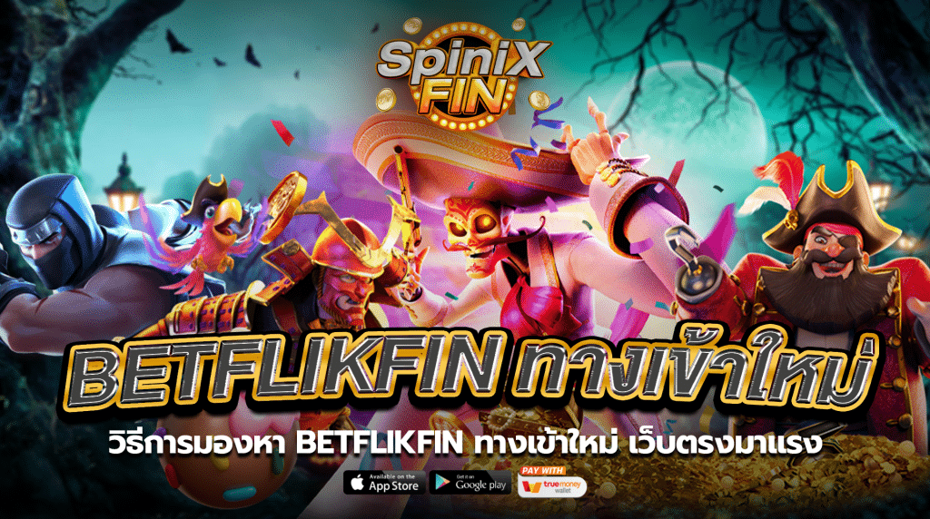 วิธีการมองหา BETFLIKFIN ทางเข้าใหม่เว็บตรงมาแรง
