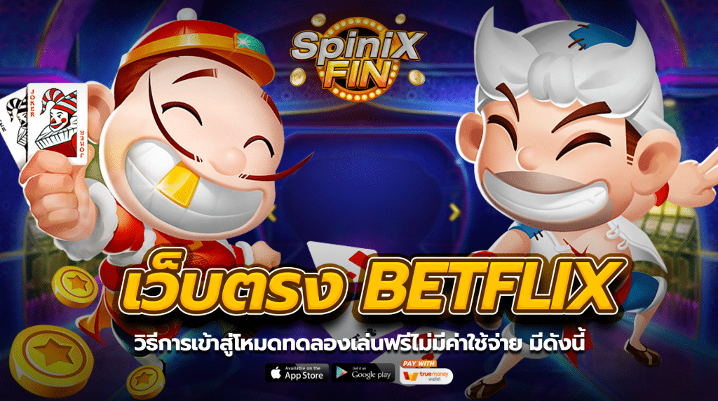 วิธีการเข้าสู่โหมดทดลองเล่นฟรีไม่มีค่าใช้จ่ายมีดังนี้