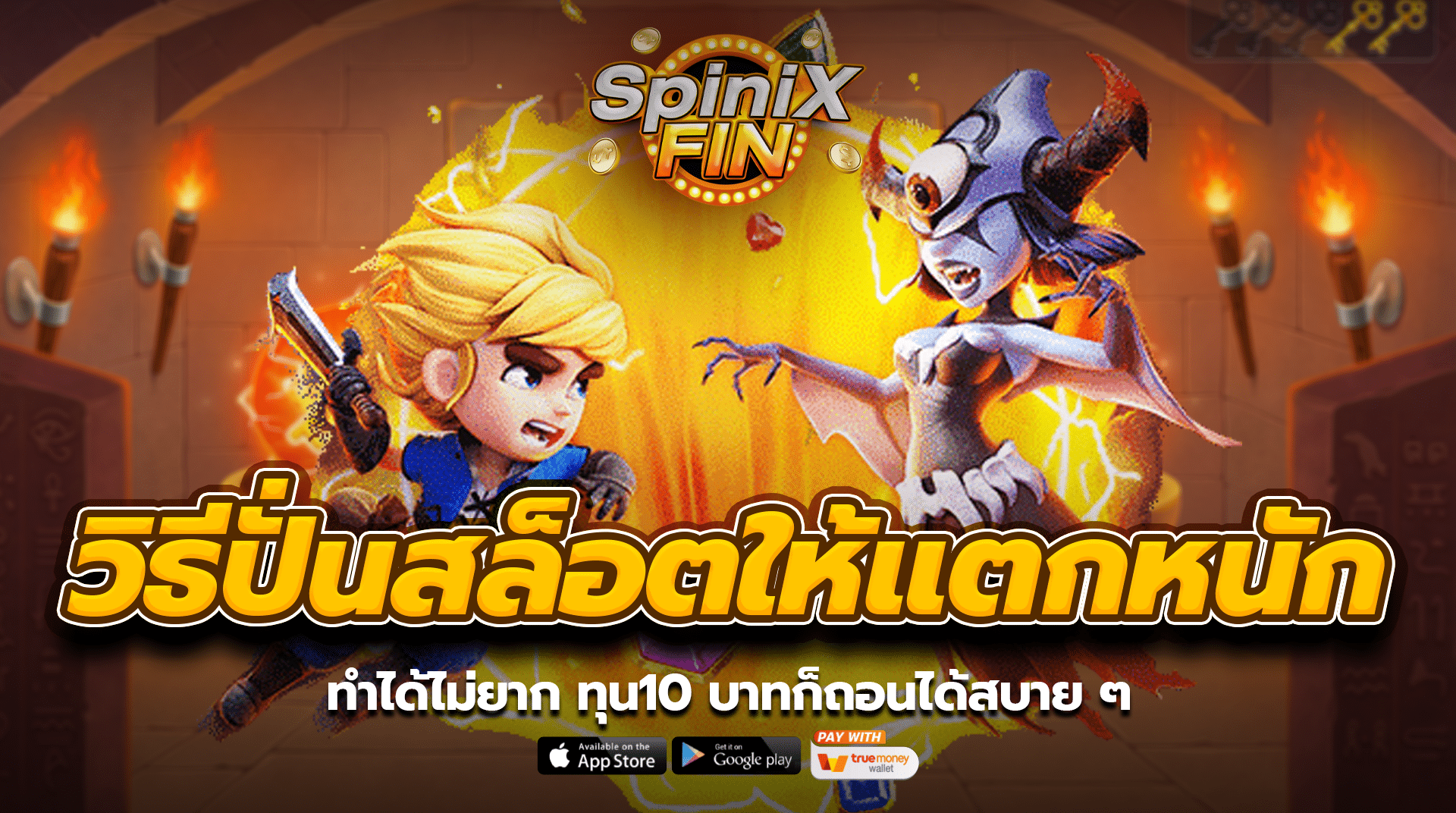 วิธีปั่นสล็อตให้แตกหนัก ทำได้ไม่ยาก ทุน10 บาทก็ถอนได้สบาย ๆ