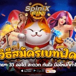 วิธีสมัครเบทฟิคง่ายๆ 3วิ ออโต้ สะดวก ทันใจมือใหม่ก็ทำได้