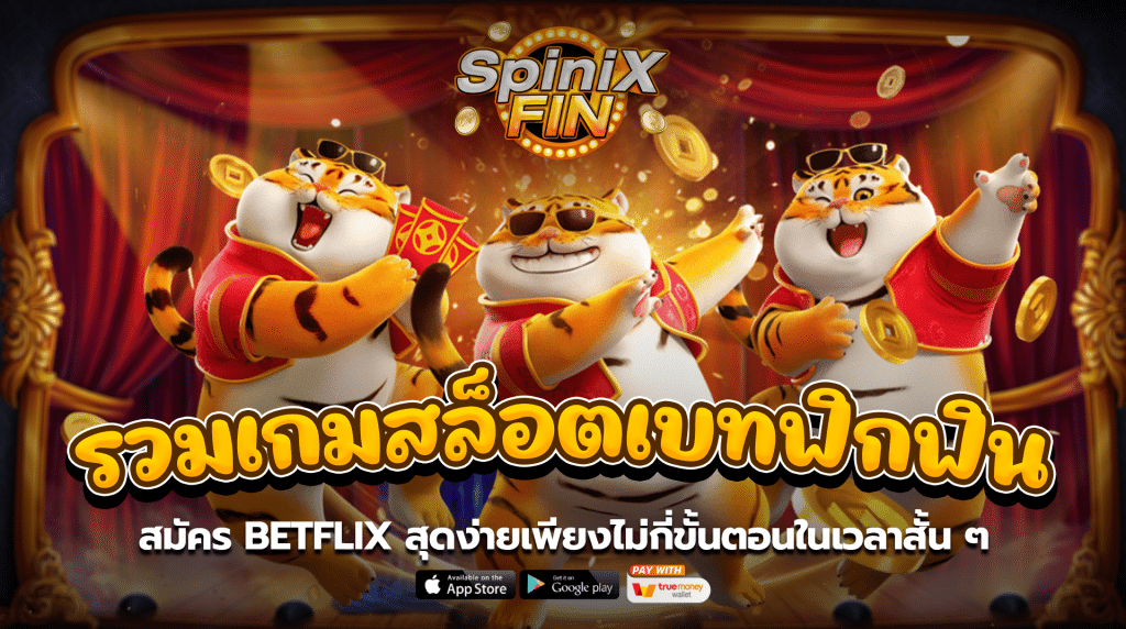 สมัคร BETFLIX สุดง่ายเพียงไม่กี่ขั้นตอนในเวลาสั้นๆ