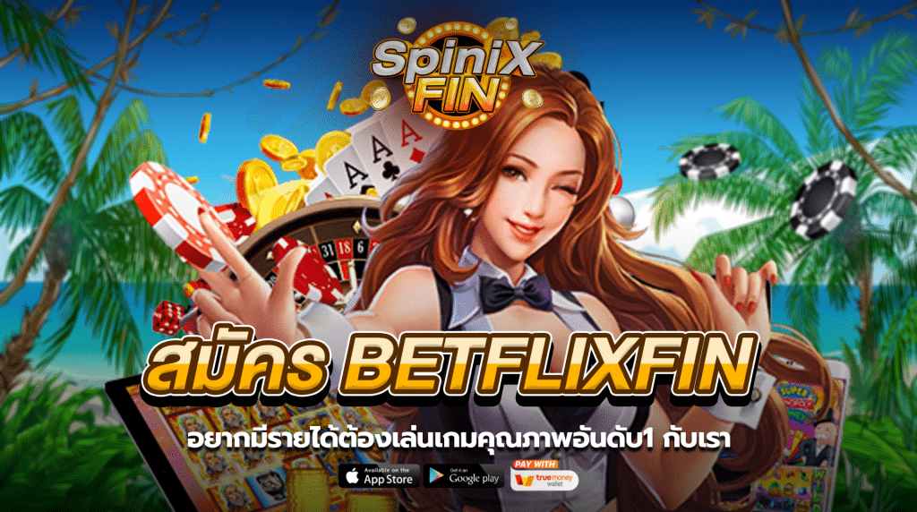 สมัคร BETFLIXFIN อยากมีรายได้ต้องเล่นเกมคุณภาพอันดับ1กับเรา