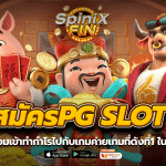 สมัครPG SLOT พร้อมเข้าทำกำไรไปกับเกมค่ายเกมที่ดังที่1 ในไทย