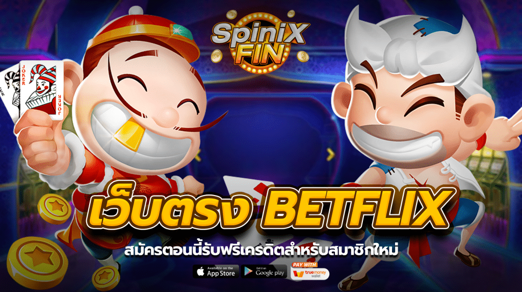 สมัครตอนนี้รับฟรีเครดิตสำหรับสมาชิกใหม่1