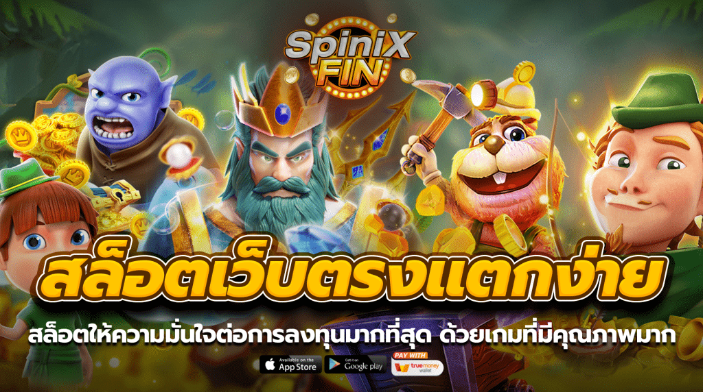 สล็อต แตกง่าย ให้ความมั่นใจต่อการลงทุนมากที่สุด ด้วยเกมที่มีคุณภาพมาก