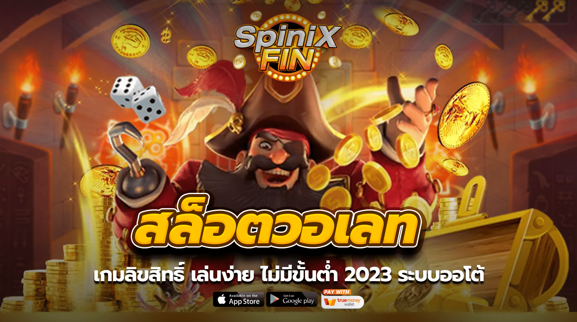 สล็อตวอเลท เกมลิขสิทธิ์ เล่นง่าย ไม่มีขั้นต่ำ 2023 ระบบออโต้