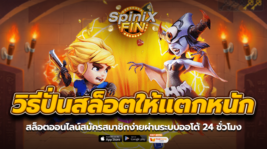 สล็อตออนไลน์สมัครสมาชิกง่ายผ่านระบบออโต้ 24 ชั่วโมง