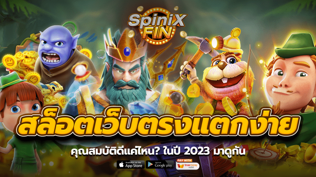 สล็อตเว็บตรงแตกง่าย คุณสมบัติดีแค่ไหน ในปี 2023 มาดูกัน
