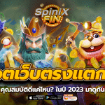 สล็อตเว็บตรงแตกง่าย คุณสมบัติดีแค่ไหน ในปี 2023 มาดูกัน
