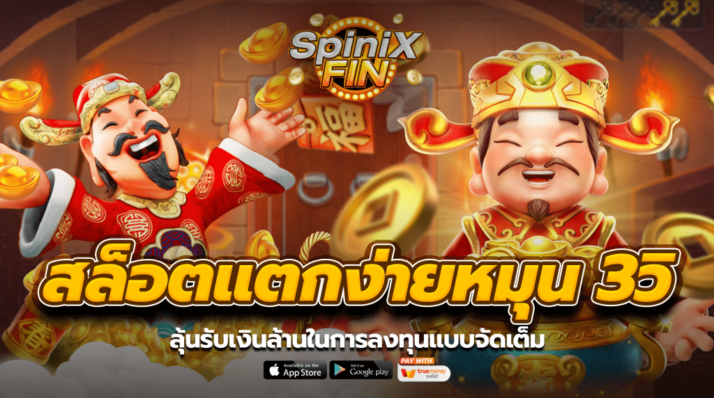 สล็อตแตกง่ายหมุน 3วิ ลุ้นรับเงินล้านในการลงทุนแบบจัดเต็ม