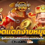 สล็อตแตกง่ายหมุน 3วิ ลุ้นรับเงินล้านในการลงทุนแบบจัดเต็ม