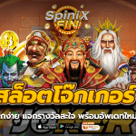 สล็อตโจ๊กเกอร์ เกมแตกง่าย แจกรางวัลสะใจ พร้อมอัพเดทใหม่ 2023