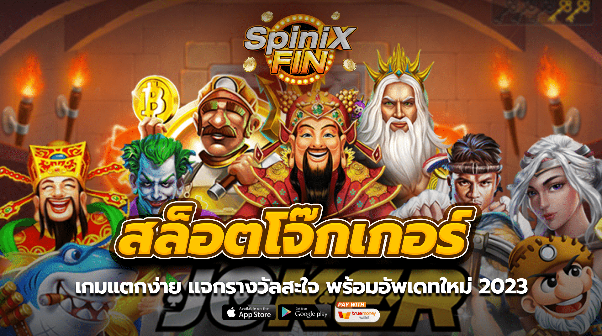 สล็อตโจ๊กเกอร์ เกมแตกง่าย แจกรางวัลสะใจ พร้อมอัพเดทใหม่ 2023