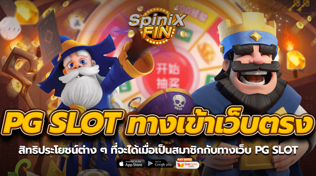 สิทธิประโยชน์ต่าง ๆ ที่จะได้เมื่อเป็นสมาชิกกับทางเว็บ PG SLOT
