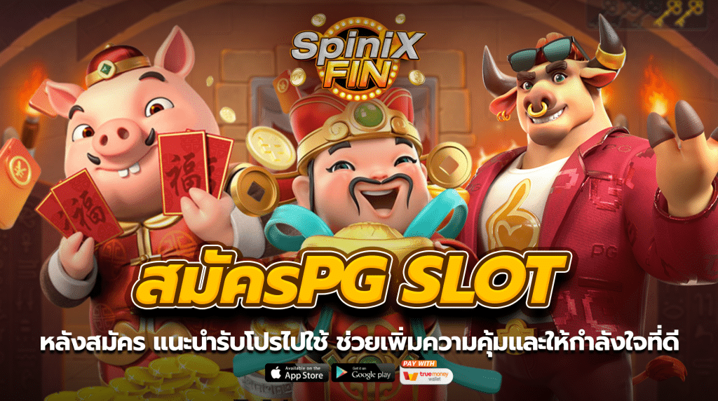 หลังสมัครPG SLOT แนะนำรับโปรโมชั่นไปใช้ ช่วยเพิ่มความคุ้มและให้กำลังใจที่ดี