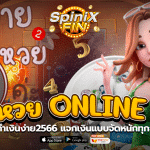 หวย ONLINE จ่ายจริงทำเงินง่าย2566 แจกเงินแบบจัดหนักทุกยอดถอน