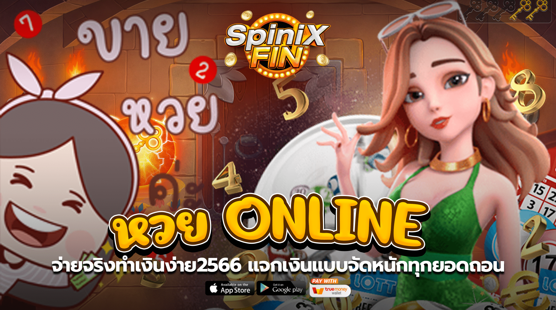 หวย ONLINE จ่ายจริงทำเงินง่าย2566 แจกเงินแบบจัดหนักทุกยอดถอน