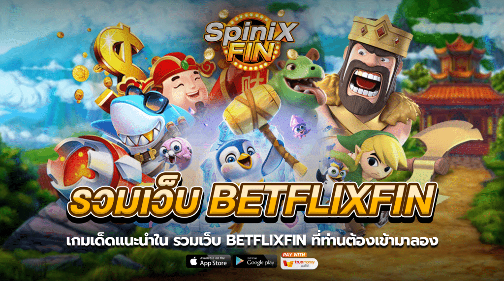 เกมเด็ดแนะนำในรวมเว็บ BETFLIXFIN ที่ท่านต้องเข้ามาลอง
