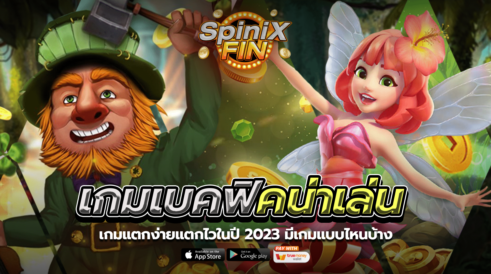 เกมเบคฟิคน่าเล่น เกมแตกง่ายแตกไวในปี 2023 มีเกมแบบไหนบ้าง
