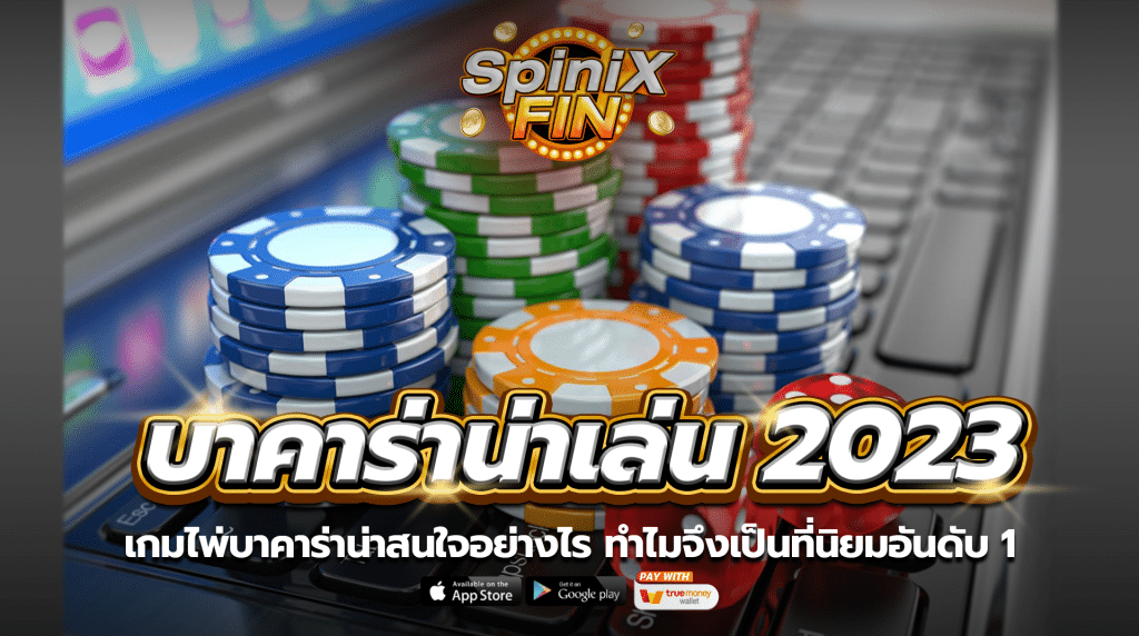 เกมไพ่บาคาร่าน่าสนใจอย่างไร ทำไมจึงเป็นที่นิยมอันดับ 1