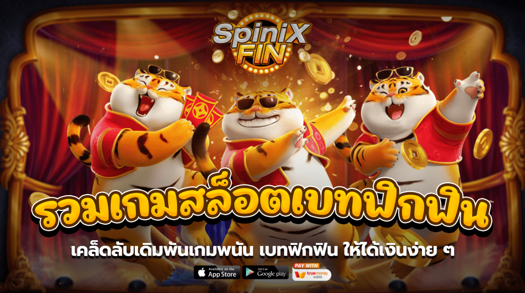เคล็ดลับเดิมพันเกมพนันเบทฟิกฟิน ให้ได้เงินง่าย ๆ