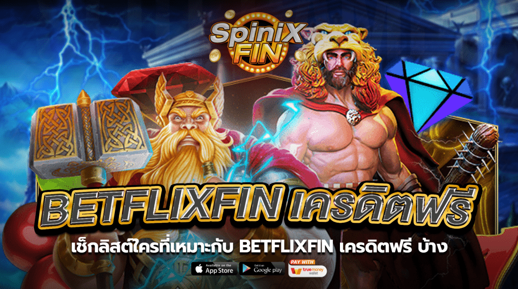 เช็กลิสต์ใครที่เหมาะกับ BETFLIXFIN เครดิตฟรีบ้าง