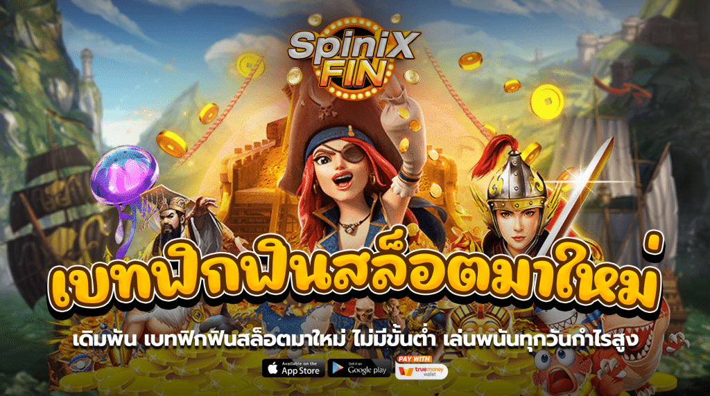 เดิมพัน เบทฟิกฟินสล็อตมาใหม่ ไม่มีขั้นต่ำเล่นพนันทุกวันกำไรสูง