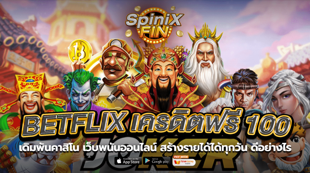 เดิมพันคาสิโน เว็บพนันออนไลน์สร้างรายได้ได้ทุกวัน ดีอย่างไร