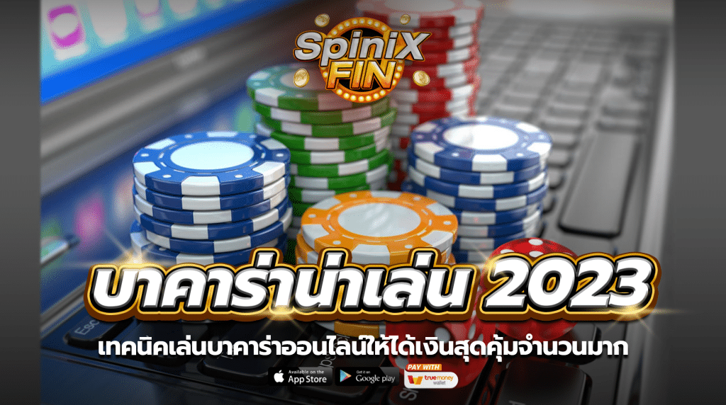 เทคนิคเล่นบาคาร่าออนไลน์ให้ได้เงินสุดคุ้มจำนวนมาก