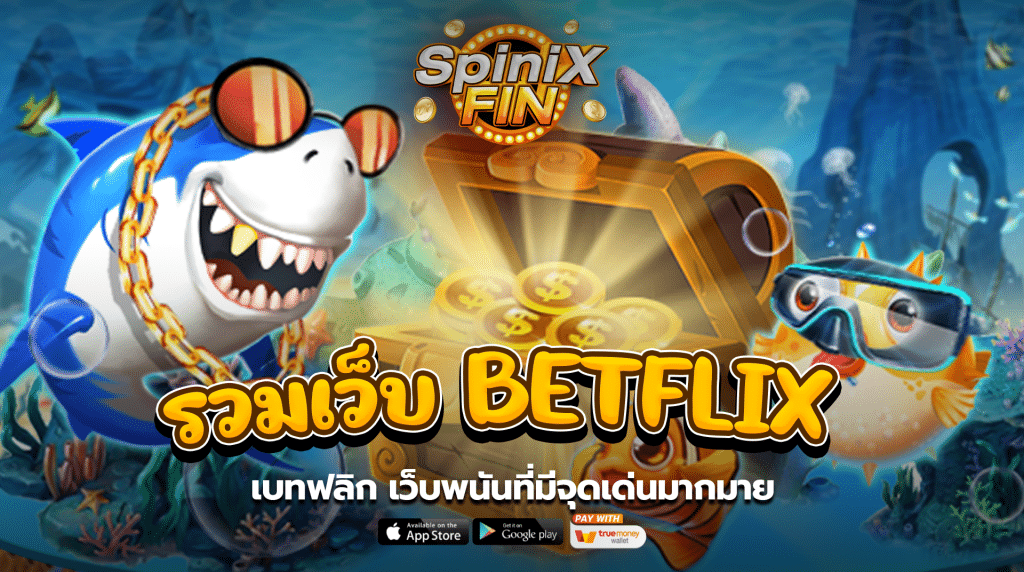 เบทฟลิกเว็บพนันที่มีจุดเด่นมากมาย