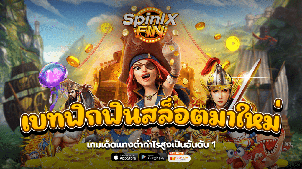 เบทฟิกฟินสล็อตมาใหม่ เกมเด็ดแทงต่ำกำไรสูงเป็นอันดับ1