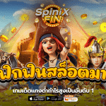 เบทฟิกฟินสล็อตมาใหม่ เกมเด็ดแทงต่ำกำไรสูงเป็นอันดับ1