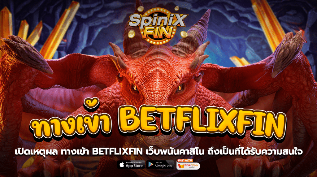 เปิดเหตุผลทางเข้า BETFLIXFIN เว็บพนันคาสิโน ถึงเป็นที่ได้รับความสนใจ