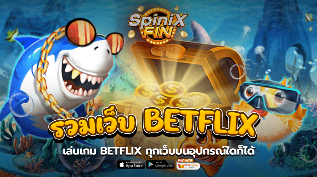 เล่นเกม Betflixทุกเว็บบนอุปกรณ์ใดก็ได้