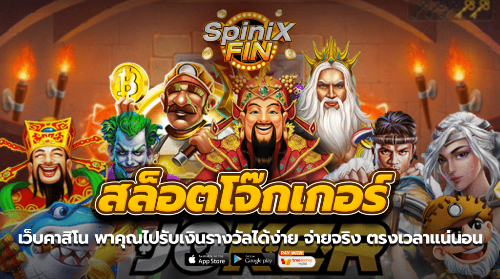 เว็บคาสิโนจากSLOT JOKER พาคุณไปรับเงินรางวัลได้ง่าย จ่ายจริง ตรงเวลาแน่นอน
