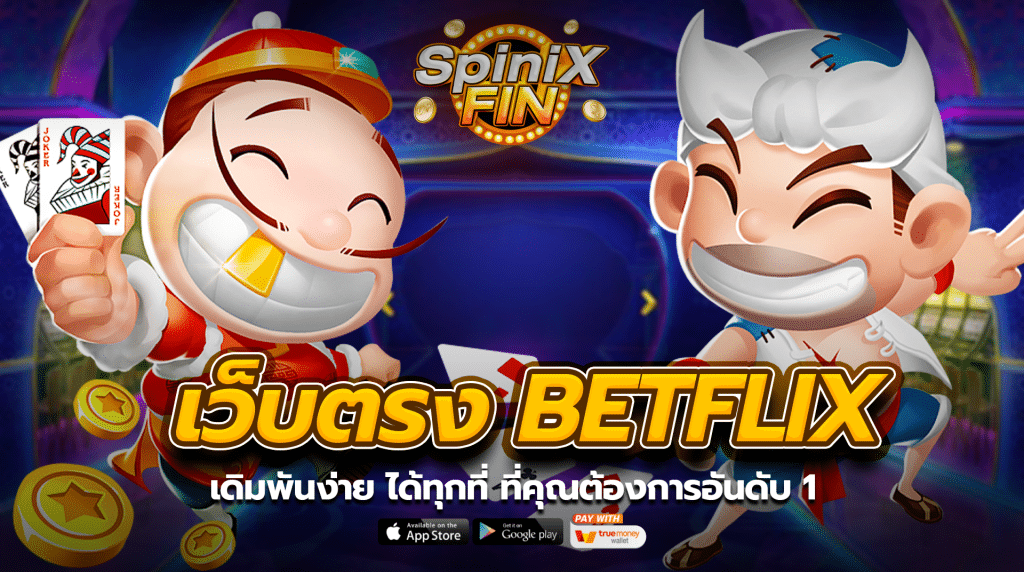 เว็บตรง BETFLIXเดิมพันง่ายได้ทุกที่ที่คุณต้องการอันดับ 1