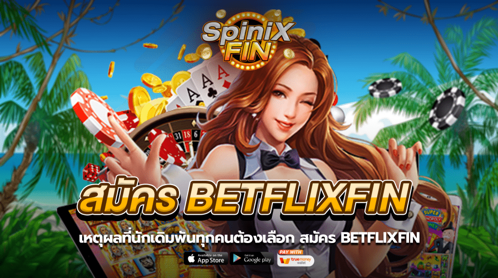 เหตุผลที่นักเดิมพันทุกคนต้องเลือกสมัคร BETFLIXFIN