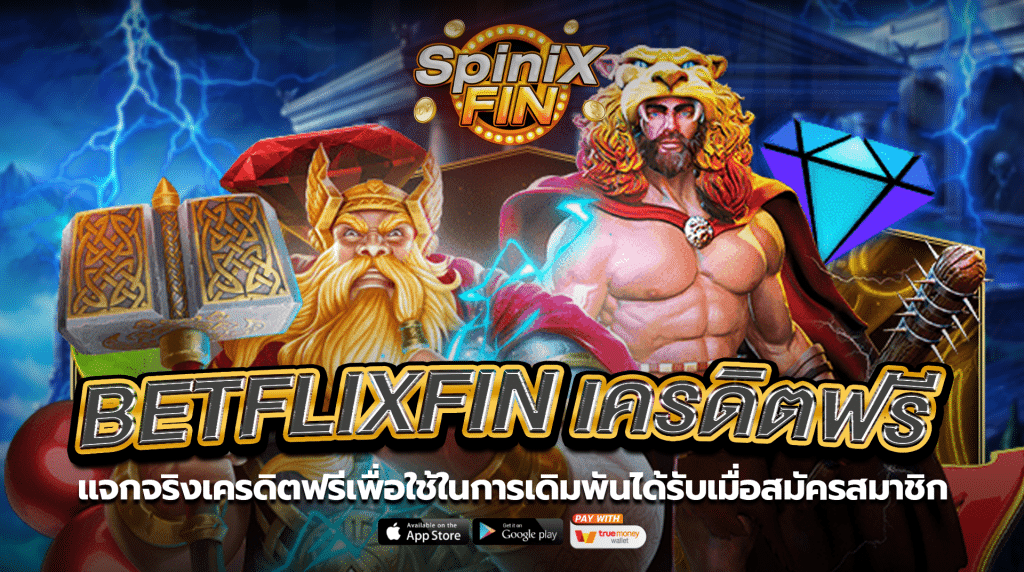 แจกจริงเครดิตฟรีเพื่อใช้ในการเดิมพันได้รับเมื่อสมัครสมาชิก1