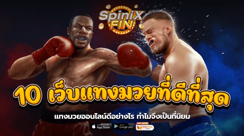 แทงมวยออนไลน์ดีอย่างไรทำไมจึงเป็นที่นิยม