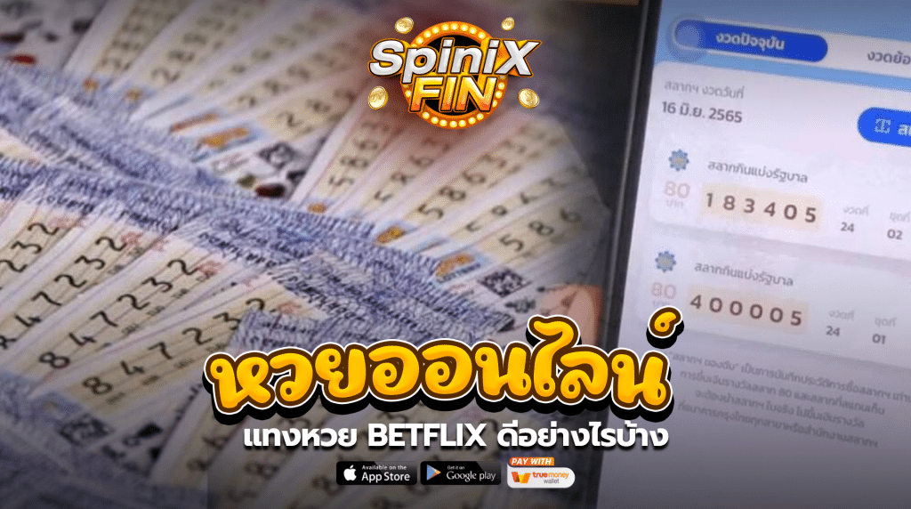 แทงหวย BETFLIX ดีอย่างไรบ้าง