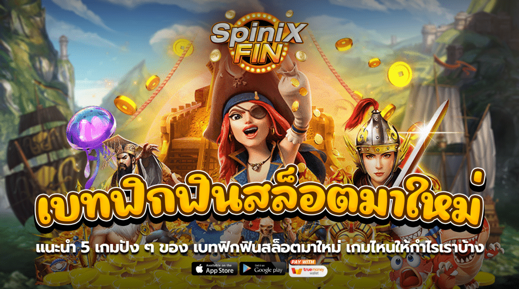 แนะนำ 5 เกมปัง ๆ ของ เบทฟิกฟินสล็อตมาใหม่เกมไหนให้กำไรเราบ้าง