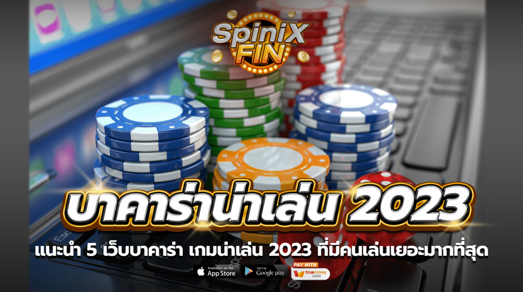 แนะนำ 5 เว็บบาคาร่า เกมน่าเล่น 2023 ที่มีคนเล่นเยอะมากที่สุด
