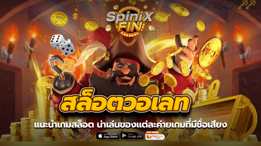 แนะนำเกมสล็อต น่าเล่นของแต่ละค่ายเกมที่มีชื่อเสียง