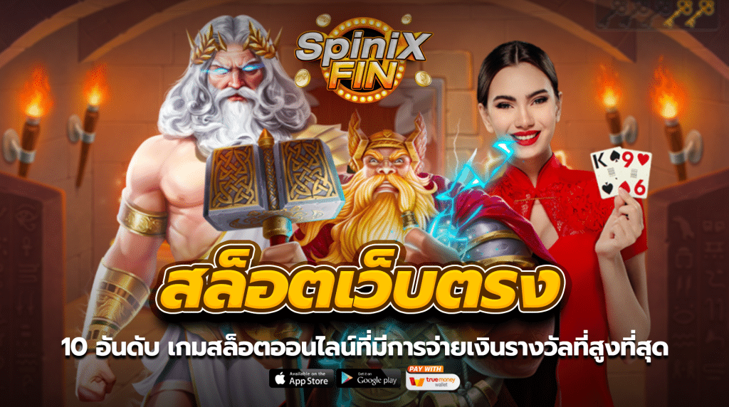 10 อันดับ เกมสล็อตออนไลน์ที่มีการจ่ายเงินรางวัลที่สูงที่สุด